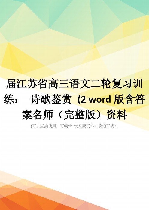届江苏省高三语文二轮复习训练： 诗歌鉴赏 (2 word版含答案名师(完整版)资料