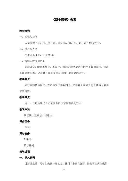 2017-2018年沪教版语文小学二年级上册《四个愿望》公开课教案第一课时