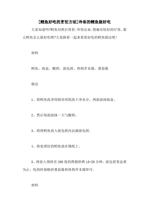 [鳕鱼好吃的烹饪方法]冷冻的鳕鱼做好吃