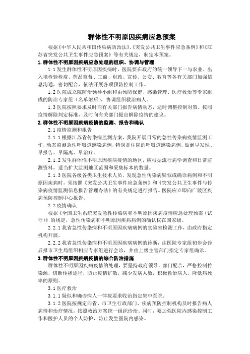 群体性不明原因疾病应急预案