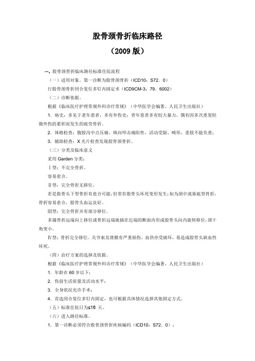 浅谈股骨颈骨折临床路径