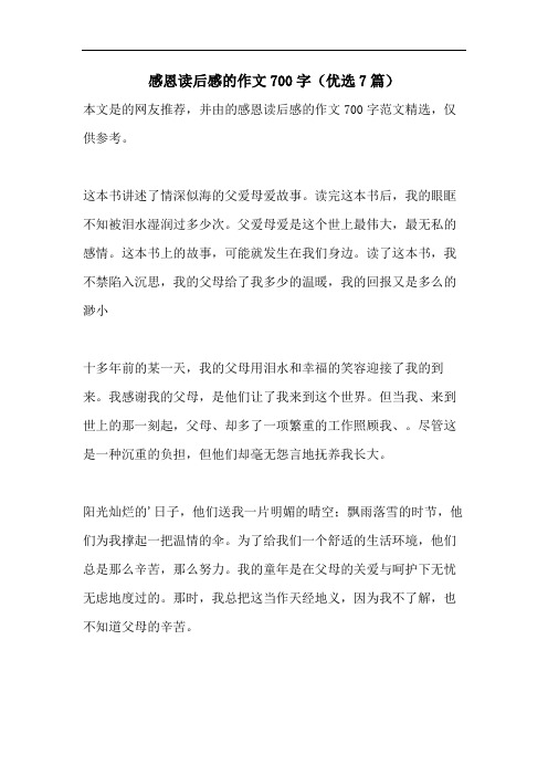 感恩读后感的作文700字(优选7篇)
