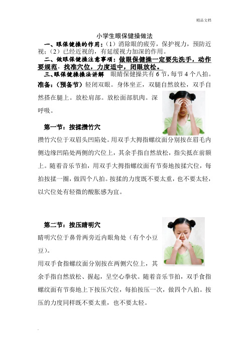 小学眼保健操详解