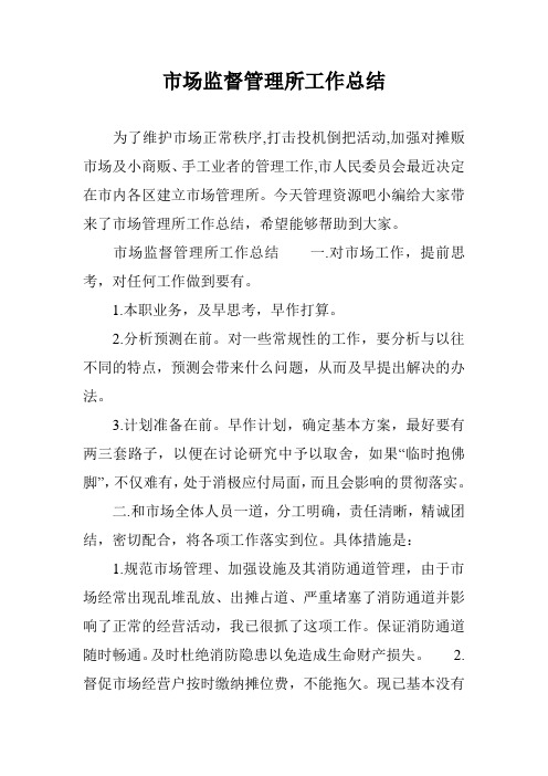 市场监督管理所工作总结