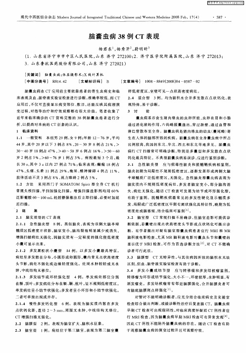 脑囊虫病38例CT表现
