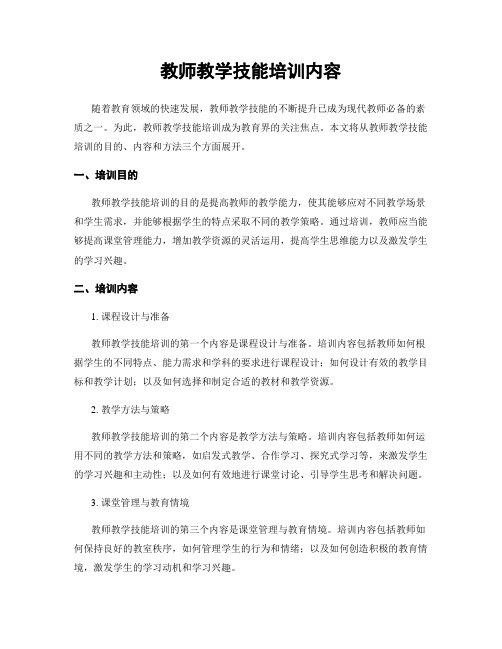 教师教学技能培训内容