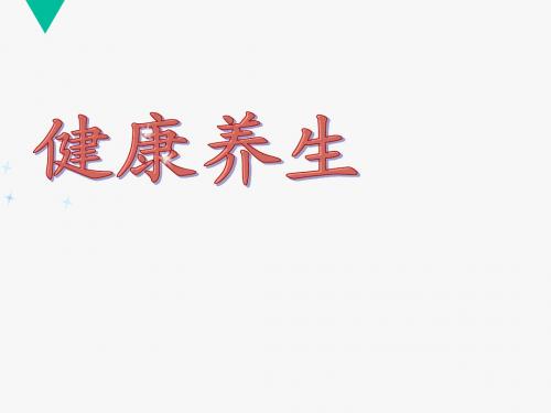 健康养生教育  ppt课件