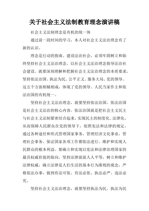 关于社会主义法制教育理念演讲稿