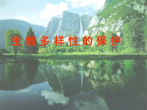 2.2生物多样性的保护