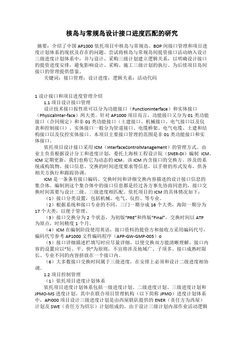 核岛与常规岛设计接口进度匹配的研究