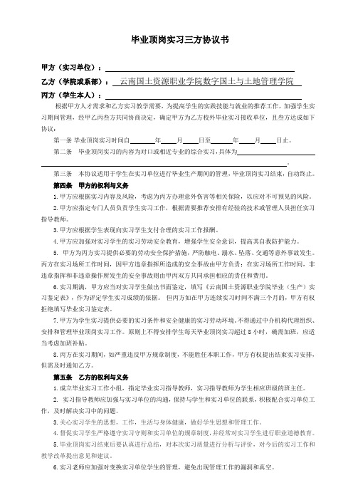 云南国土资源职业学院 顶岗实习三方协议书(双面打印一式三份)