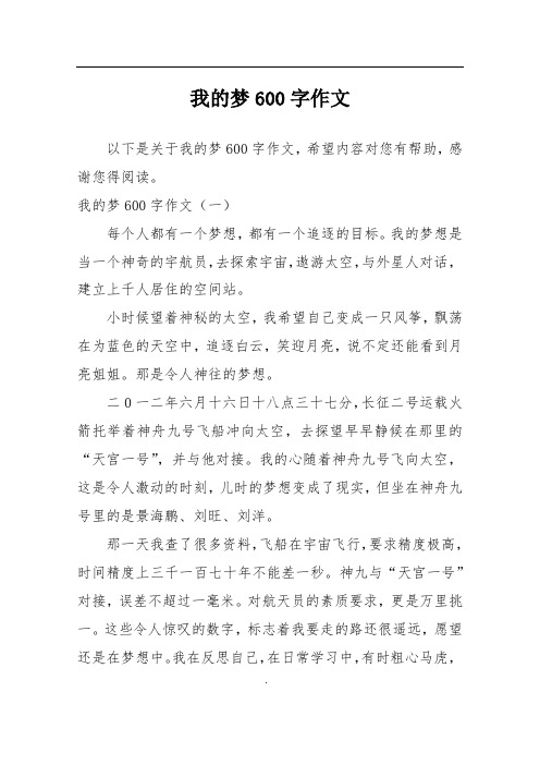 我的梦600字作文