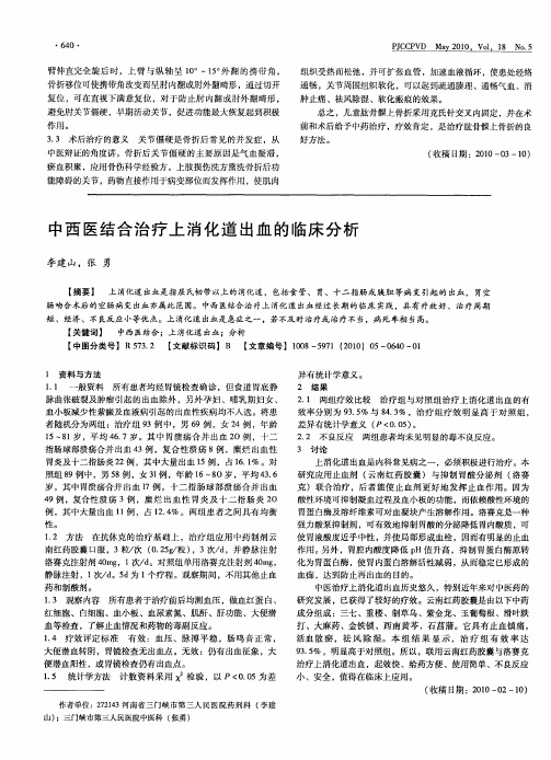 中西医结合治疗上消化道出血的临床分析