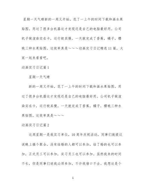 动画实习日记精选11篇