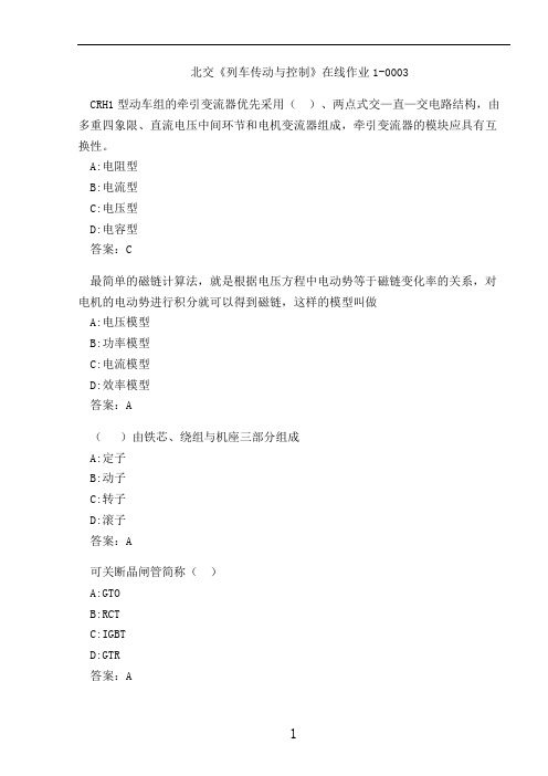 北交《列车传动与控制》在线作业1-0003