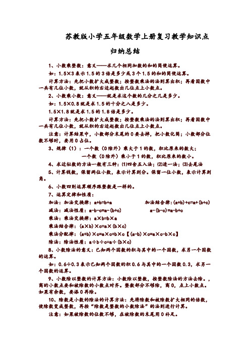 苏教版小学数学五年级上册知识点总结(推荐)