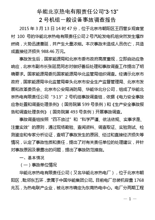 华能北京热电有限责任公司2015年“3·13”2号机组一般设备事故调查报告资料