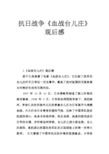 抗日战争《血战台儿庄》观后感