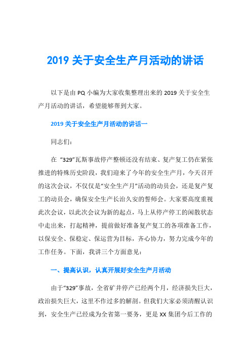 2019关于安全生产月活动的讲话