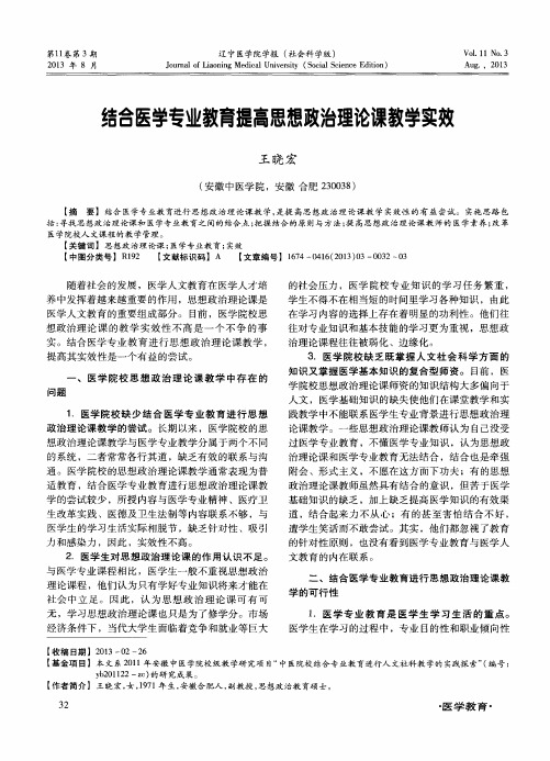 结合医学专业教育提高思想政治理论课教学实效