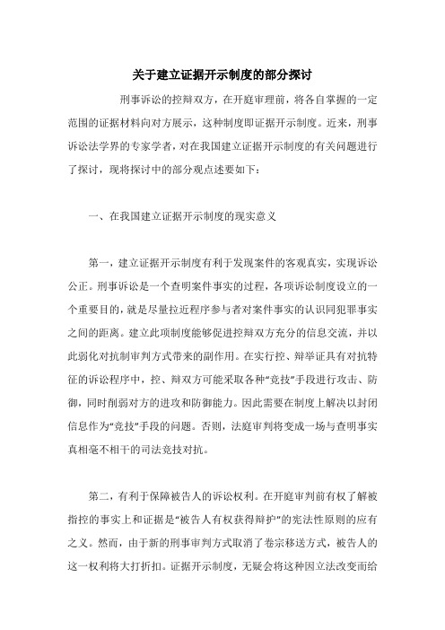 关于建立证据开示制度的部分探讨