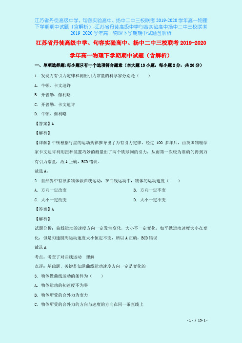 江苏省丹徒高级中学、句容实验高中、扬中二中三校联考2019-2020学年高一物理下学期期中试题(