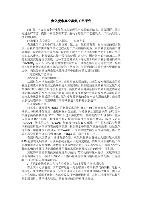 焦化废水真空蒸氨工艺探究