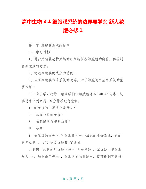 高中生物 3.1 细胞膜系统的边界导学案 新人教版必修1