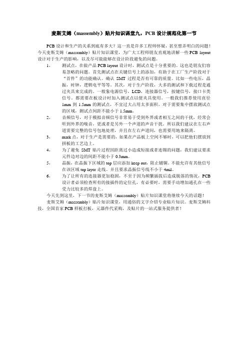 麦斯艾姆(massembly)贴片知识课堂九,PCB设计规范化第一节
