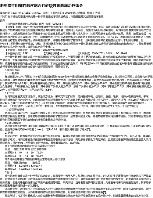 老年慢性阻塞性肺疾病合并呼吸衰竭临床治疗体会