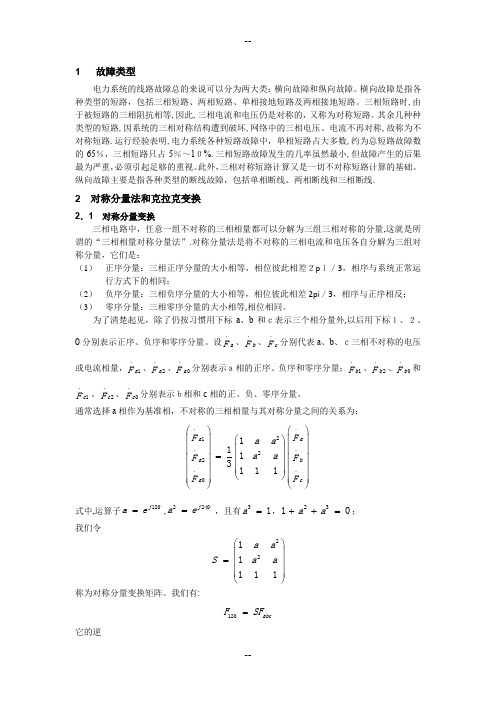 电力系统故障分析