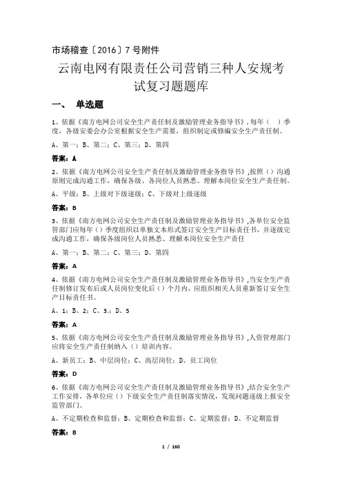 云南电网有限责任公司营销安规考试题库