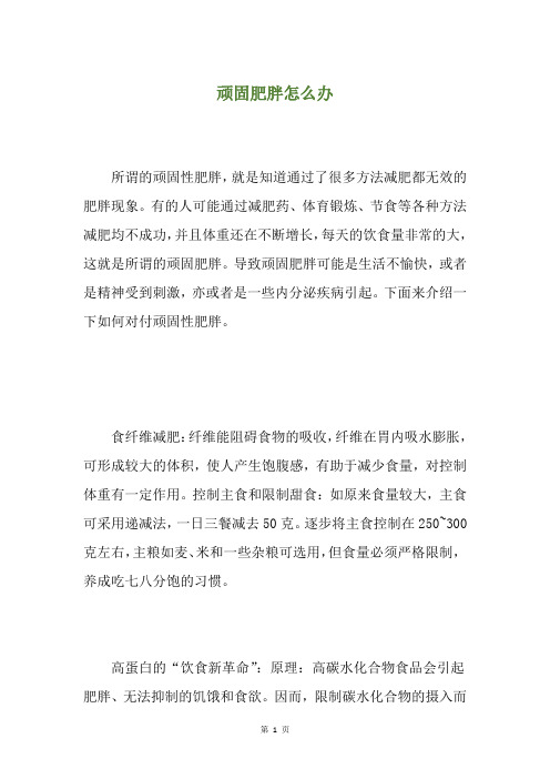 顽固肥胖怎么办