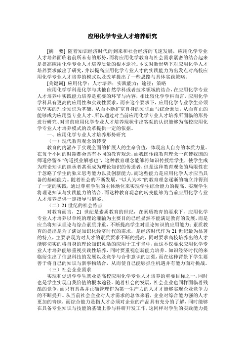 应用化学专业人才培养研究