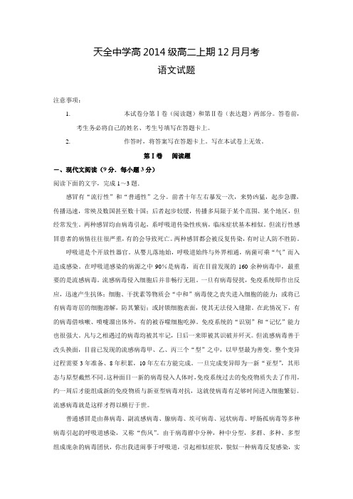 四川省雅安市天全中学2015-2016学年高二12月月考语文试题 Word版含答案