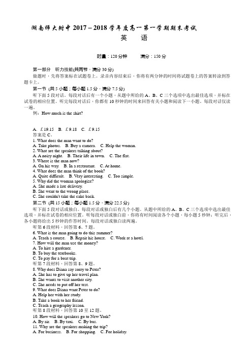 湖南师大附中2017-2018学年高一上学期期末考试 英语 Word版含答案