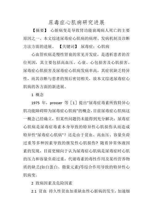 尿毒症心肌病研究进展