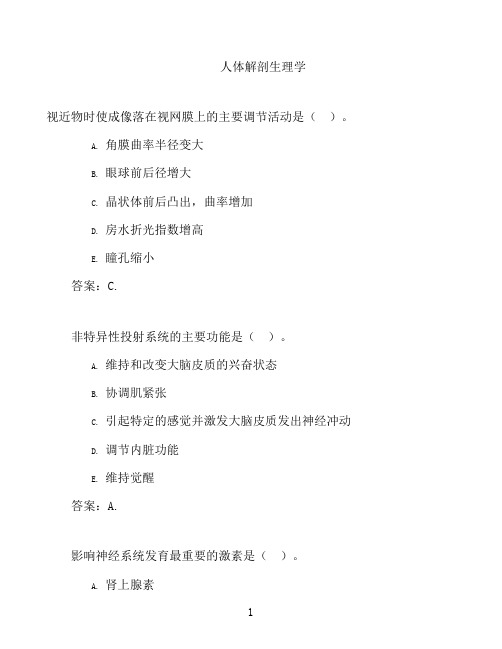 国开形成性考核高分题库之人体解剖生理学-1394103