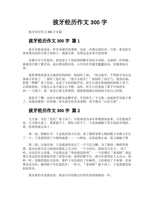 拔牙经历作文300字