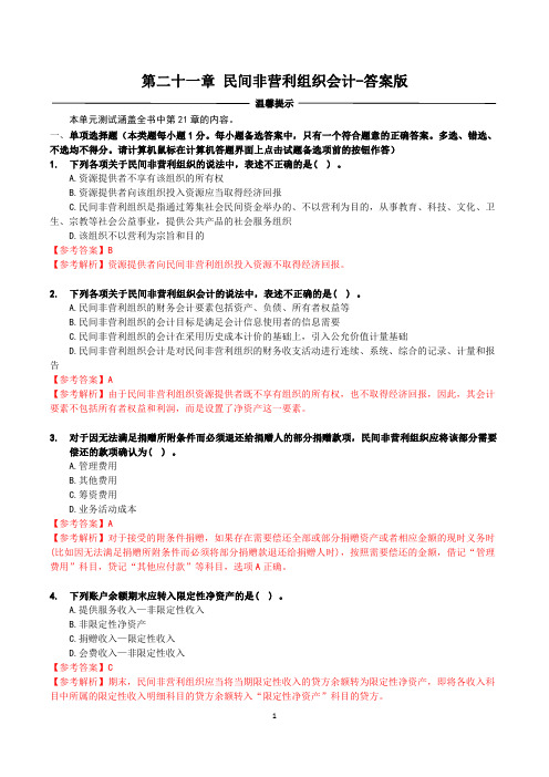 中级会计实务密训题库21答案版