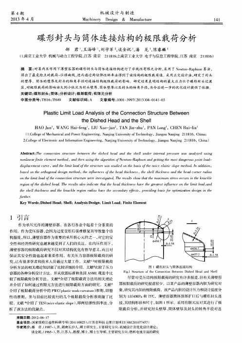 碟形封头与筒体连接结构的极限载荷分析