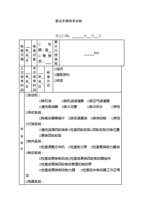 客运车辆保养台帐