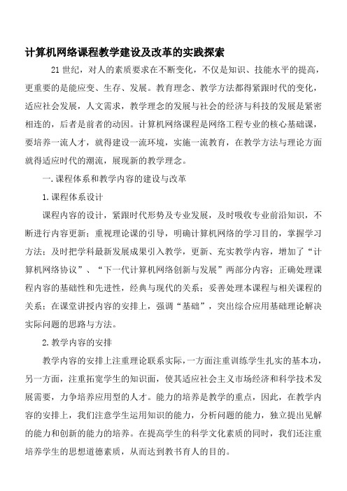 计算机网络课程教学建设及改革的实践探索-2019年教育文档