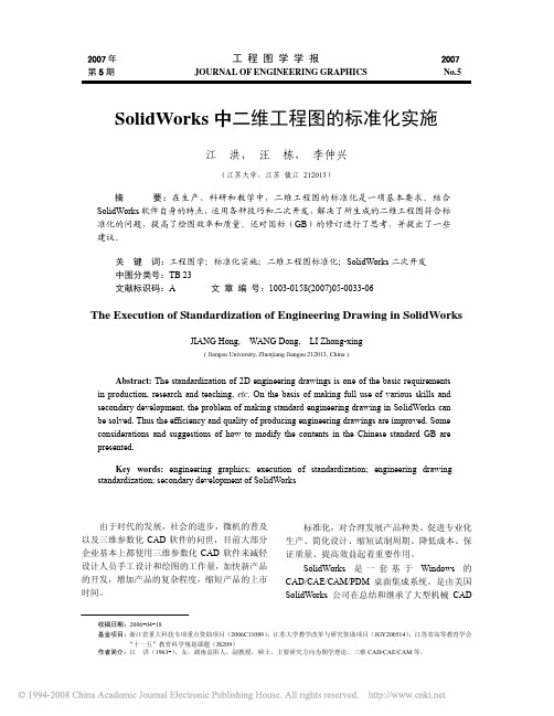 SolidWorks中二维工程图的标准化实施