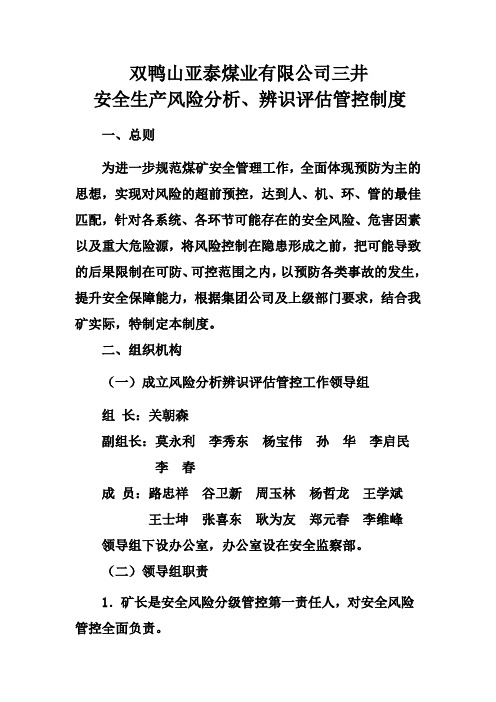 亚泰三矿安全生产风险分析辨识评估管控制度