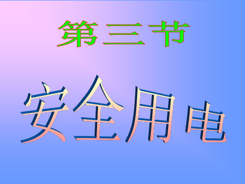 新人教版九年级物理全册教学课件19.3 安全用电 (共12张PPT)
