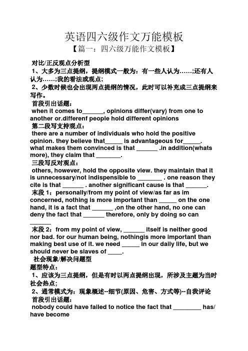 作文范文之英语四六级作文万能模板