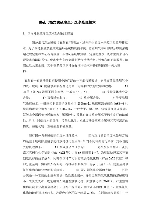 湿法脱硫废水处理工艺方案(2m3h)