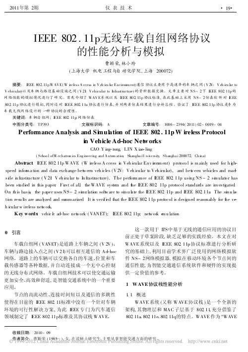 IEEE802_11p无线车载自组网络协议的性能分析与模拟