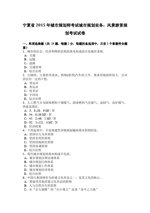 宁夏省2015年城市规划师考试城市规划实务：风景游赏规划考试试卷